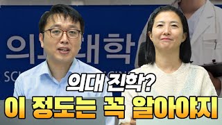 의대 진학? 이 정도는 꼭 알아야지!