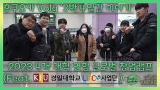 후쿠오카 Volg - 2023 4개 대학 연합 글로벌 창업캠프 (Feat.KIU-경일대학교)