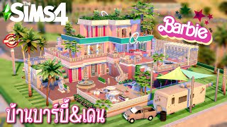 Dream House💖บ้านหลังใหญ่ของบาร์บี้เเละเคน🏩l The Sims4 (No CC)