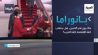 بانوراما | ماكرون في الصين.. هل ستغلب كفة الاقتصاد كفة الحرب؟