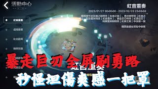 【火炬之光 無限S2】冰火爆走巨刃，帥氣全屏橫掃，秒切勇路階段，此為有永恆版本，特化勇者之路用