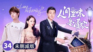 《人间至味是清欢》未删减版：第34集Love Actually EP34