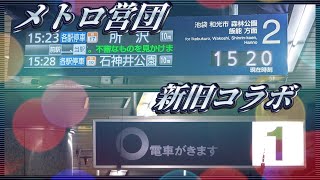 【営団接近案内表示とのコラボ】メトロ有楽町線 辰巳駅 新型行先案内表示器が稼働開始！＆自動放送更新！保谷行き、所沢行き、川越市行きなどを収録