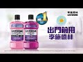 李施德林 listerine 出門前漱口 預防6大口腔問題