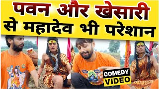 Pawan Singh और khesari lal से महादेव भी परेशान | Sawan Special Video | MVS Films - भोजपुरिया जवान