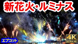 フロリダ・ディズニーワールド／エプコットの新花火「ルミナス」Luminous The Symphony of Us Walt Disney World Epcot（2024）