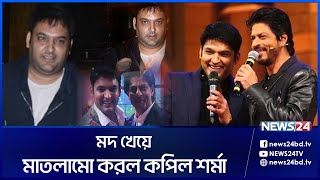 কপিলের ম দ্যপ কান্ডে ক্ষেপে গেলেন শাহরুখ খান | Kapil Sharma | Shahrukh Khan | News24