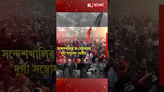 সন্দেশখালির মা-বোনেদের দুর্গা সম্বোধন মোদীর