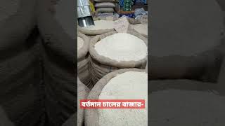 বর্তমান চালের বাজার | কোন চালের কত দাম | Rice Market Price | চালের বাজার আগুন |#চালের_বাজার #bogura