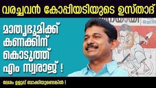 സജി ചെറിയാനെ ശൂലത്തിൽ കോർത്തവൻ കോപ്പിയടിയുടെ ഉസ്താദ് Swaraj | Mathrubhumi Cartoon | Saji Cherian