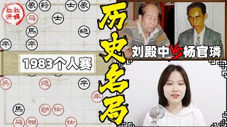 【美女讲棋】刘殿中vs杨官璘，两个車都往里嘴里送，硬是没有一个敢吃 #急进中兵布局系列｜象棋大师林延秋