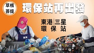 【草根菩提】20210907 - 好久不見 環保站 - 東港環保站＆三星環保站