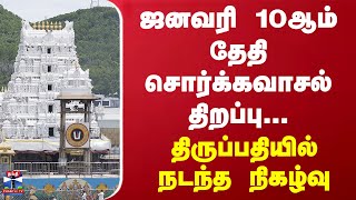 ஜனவரி 10ஆம் தேதி சொர்க்கவாசல் திறப்பு...  திருப்பதியில் நடந்த நிகழ்வு | Tirupati