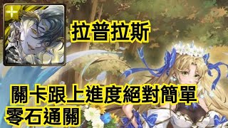 神魔之塔 【淚下的一刻 地獄級】拉普拉斯 關卡跟上進度絕對簡單 零石通關