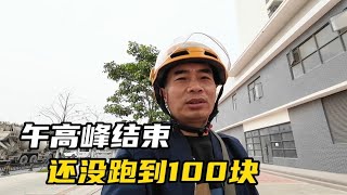 午高峰结束还没跑到100块，今天的目标200+有点困难了