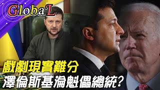 【Global】烏克蘭寡頭壟斷政經 澤倫斯基淪魁儡總統?@全球大視野Global_Vision