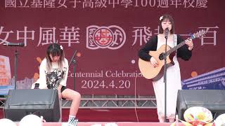 【8K】emooore (紅伶吉他學姊) | 國立基隆女中百年校慶 KLGSH 100th anniversary(2024-04-20)