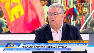 Δημήτρης Κουτσούμπας: Γιαλαντζί αριστερό κόμμα ο ΣΥΡΙΖΑ | Ώρα Ελλάδος 22/06/2023 | OPEN TV