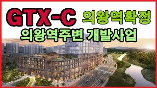 GTX C추가 정차 의왕역 스마트시티퀀덤 분양가 저렴한 상가