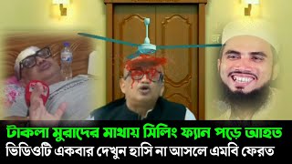 টাকলা মুরাদ এর মাথায় সিলিং ফ্যান পড়ে আহত। ইসলামকে নিয়ে কটুক্তি করলে এমনই হয়। ভাইরাল ভিডিও টাকলা