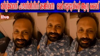 ബിഗ്ഗ്‌ബോസ്  ഹൗസിൽനിന്ന് മടങ്ങിവന്ന   ഒമർ ലുലുവിന്റെ ആദ്യ ലൈവ്    #biggbossmalayalamseason5  #omar