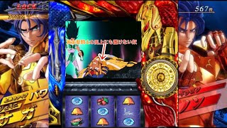 【パチスロ】聖闘士星矢海皇覚醒　黄金VS海将軍　黄金聖闘士　蟹座デスマスク　波乱タイプって結局何なの？