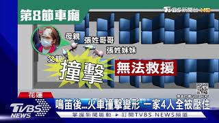 國體兄妹4口返鄉!母倖存 泣救不出女兒｜TVBS新聞