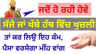 ਜਦੋਂ ਹੋ ਰਹੀ ਹੋਵੇ ਸੱਜੇ ਜਾਂ ਖੱਬੇ ਹੱਥ ਵਿੱਚ ਖੁਜ਼ਲੀ ਤਾਂ ਕਰ ਲਿਉ ਇਹ ਕੰਮ,ਪੈਸਾ ਵਰਸੇਗਾ ਮੀਂਹ ਵਾਂਗ#kathavichar