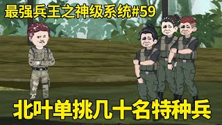 最强兵王之神级系统EP59：北叶在格斗中被教官穿小鞋，独自一人对抗几十名外国特种兵，谁知北叶竟将几十名特种兵全部打趴！【北叶动画】