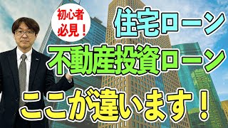 お金借りたことのない初心者向け　「住宅ローン」と「不動産投資ローン」の違いは？