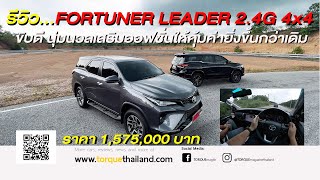 รีวิว...TOYOTA FORTUNER LEADER 2.4V 4X4 ขับดี นุ่มนวลเสริมออฟชั่นให้คุ้มค่ายิ่งกว่าเดิม