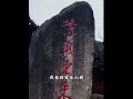 无人扶我青云志，我自踏雪至山巅，倘若命中无此运，孤身一可登昆仑 道家文化 国学文化 道法自然