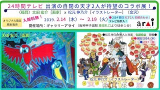 天才！ 自閉の 松元 伸乃介 x 太田 宏介 ギャラリーアライ コラボ展