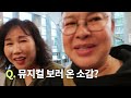 이영자에게 은혜 갚으러 와서 또 깐족거리는 김숙. 찐친 바이브 도시 브이로그