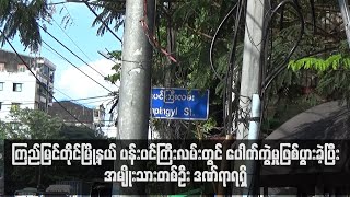 ကြည့်မြင်တိုင်မြို့နယ် ပန်းပင်ကြီးလမ်းတွင် ပေါက်ကွဲမှုဖြစ်ပွားခဲ့ပြီး အမျိုးသားတစ်ဦးဒဏ်ရာရရှိ