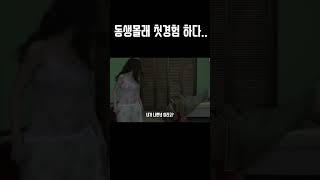 첫경험을 위해 온갖 수단과 방법을 가리지 않고 들이대는 남자친구