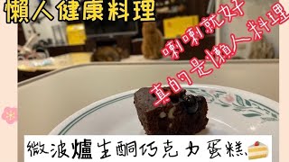 健康懶人料理/微波爐生酮巧克力蛋糕#懶人健康料理#微波爐生酮巧克力蛋糕#料理 #生酮料理 #生酮蛋糕