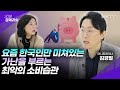 🟣한국인만 집착하는 최악의 소비 - 김경필 머니트레이너 '20분 경제과외'