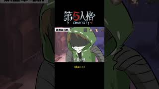 【第五人格 Identity V】《兵王！！》#游戏 #identityv #动画 #shorts