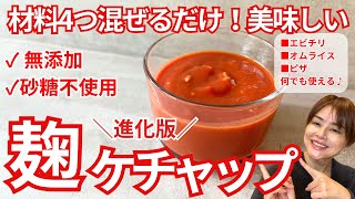 改良版！砂糖不使用混ぜるだけ！無添加麹ケチャップの作り方・レシピ