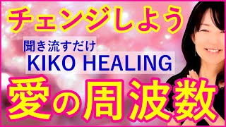 怖れ・不安から愛の周波数へ。あなたのバイブレーションをチェンジし、愛の波動になる。しっかりサポートする気功ヒーリングです。