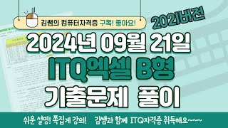 ITQ자격증 - ITQ엑셀 B형 2024년 09월 21일 기출문제 풀이(2021버전)