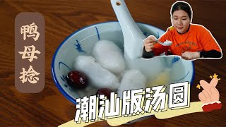 【潮汕美食】 汕头排行第1名的甜汤：10年专攻鸭母捻独门绝技，吃一口美味赞爆 （ Teochew Food อาหารแต้จิ๋ว ）