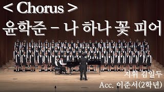 2024 부산예술고등학교 제36회 음악정기연주회 Chorus