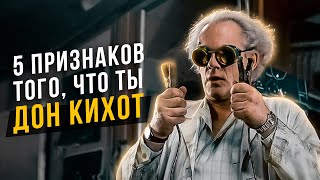 5 признаков того, что ты Дон Кихот. Соционика