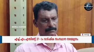 ജനതാ കണ്‍സ്ട്രകഷന്‍ ആന്‍ഡ് ജനറല്‍ വര്‍ക്കേഴ്സ് യൂണിയന്‍ എച്ച്.എം.എസിന്റെ വാര്‍ഷിക സംസ്ഥാന സമ്മേളനം