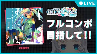 【プロセカ】初音ミクの消失フルコンボできるまで終わらない！【プロジェクトセカイ カラフルステージ feat.初音ミク】