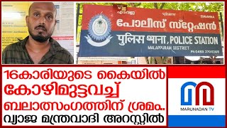 മന്ത്രിവാദത്തിന് മറവില്‍ 16കാരിയെ ബലാത്സംഗം ചെയ്യാന്‍ ശ്രമം; 35കാരന്‍ പിടിയില്‍ | malappuram