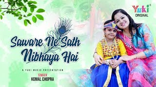 श्याम भजन - सावरे ने साथ निभाया है, रोते को हसाया है | Sawre Ne Saath Nibhaya Hai | Komal Chopra