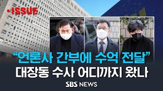 "언론사 간부에 수억 전달"..검찰의 대장동 수사, 어디까지 진행됐나? 현재 상황은? (이슈라이브) / SBS